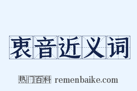 衷音近义词是什么意思的图片
